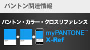 パントン関連情報