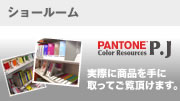ショールーム