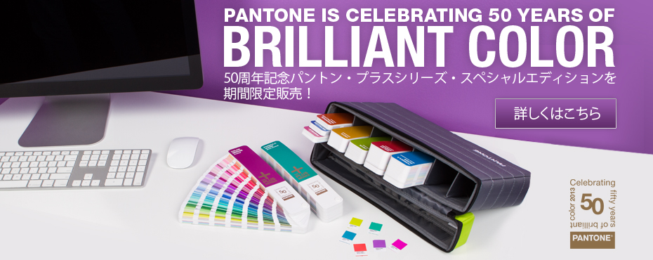 50周年記念パントン・プラスシリーズ・スペシャルエディションを期間限定販売！
