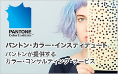 パントン・カラー・インスティテュート