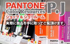 パントンカラーリソース P.J
